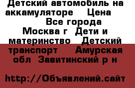 Детский автомобиль на аккамуляторе. › Цена ­ 2 000 - Все города, Москва г. Дети и материнство » Детский транспорт   . Амурская обл.,Завитинский р-н